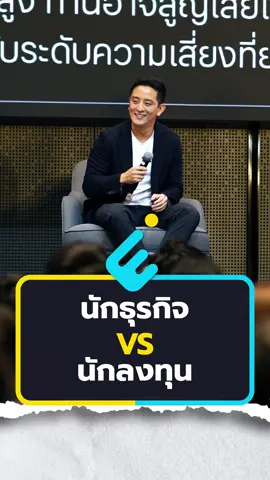 คำแนะนำในการทำธุรกิจ และการลงทุน ต่างกันยังไงในมุมมองคุณ CK  #ckfastwork #tiktokuni_th #ลงทุน #bitkubmeetup2025