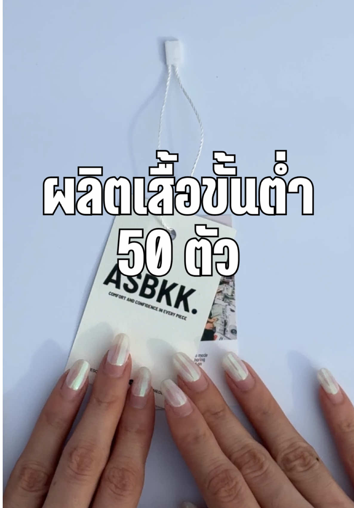 ผลิตเสื้อขั้นต่ำ50ตัวได้อะไรบ้างนะ? ..ใครกำลังมองหาโรงงานผลิตเสื้อผ้าแบบมีขั้นต่ำและไม่มีขั้นต่ำก็ผลิตได้ มาทางนี้เลยค่ะ 🙌🏻🪡✂️👕#TikTokUni #TikTokFashion #โรงงานผลิตเสื้อผ้า 