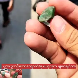 ပညာယူနိုင်ကြပါစေ  #crd #ကျောက်စိမ်း #jade #fyp 