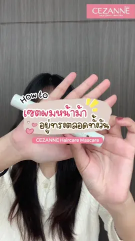 How to.. เซตผมหน้าม้าให้อยู่ทรงตลอดทั้งวัน #เซซานน์ #CEZANNE #haircaremascara  #เก็บผมง่ายๆน่ารัก