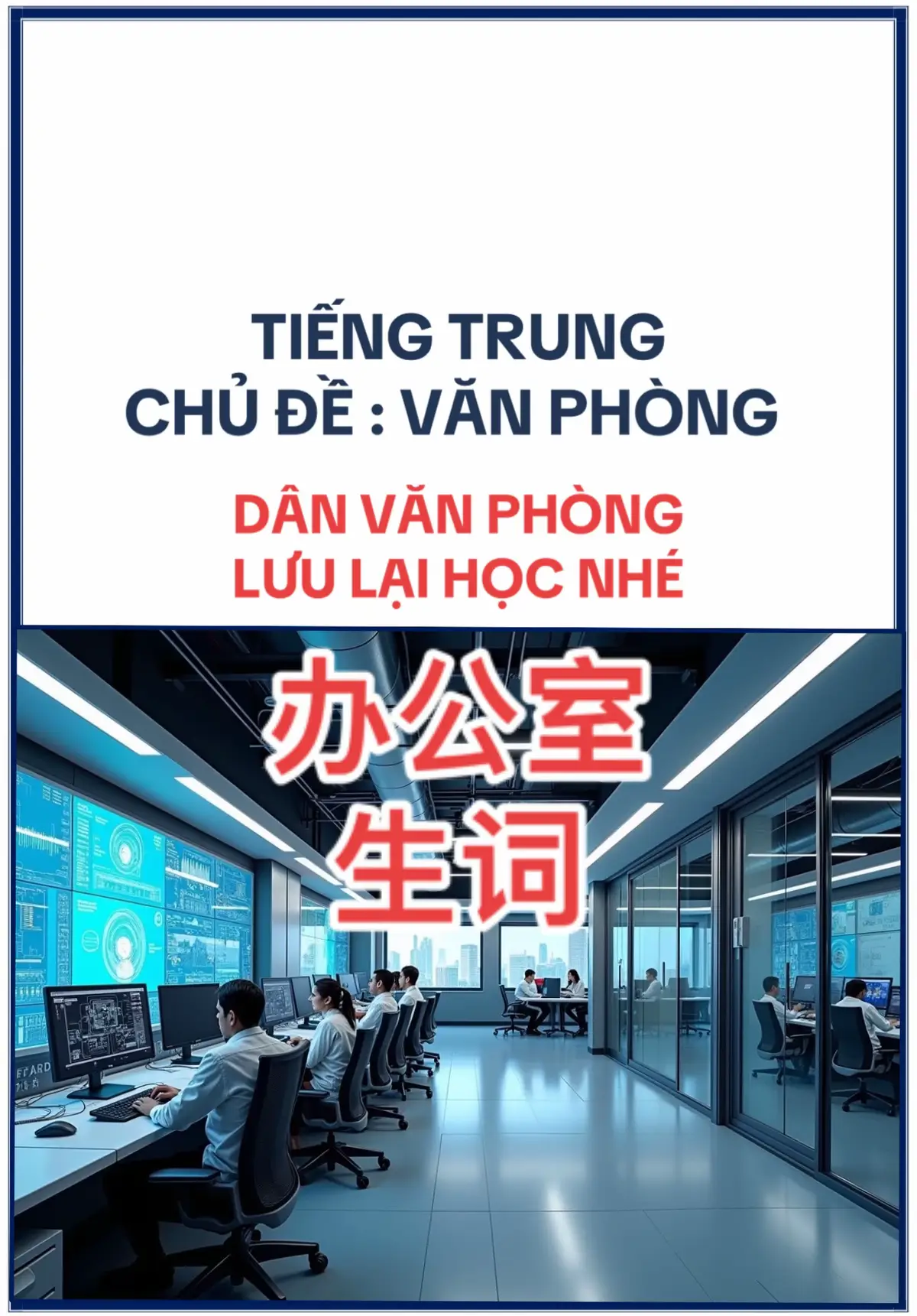 Từ vựng tiếng Trung về hoạt động trong văn phòng. Từ vựng tiếng Trung về đồ dùng trong văn phòng. #tiengtrung #tiengtrungvanphong #tiengtrungchonguoidilam #trending 