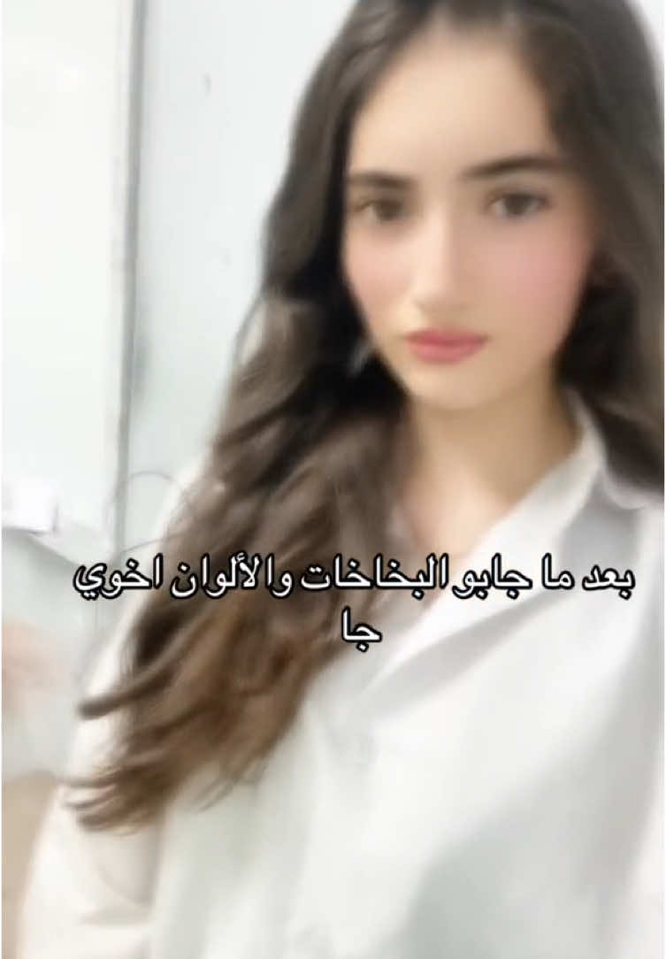طب ليه يجي بدري أنا مو قلت له يجي متاخر 😒