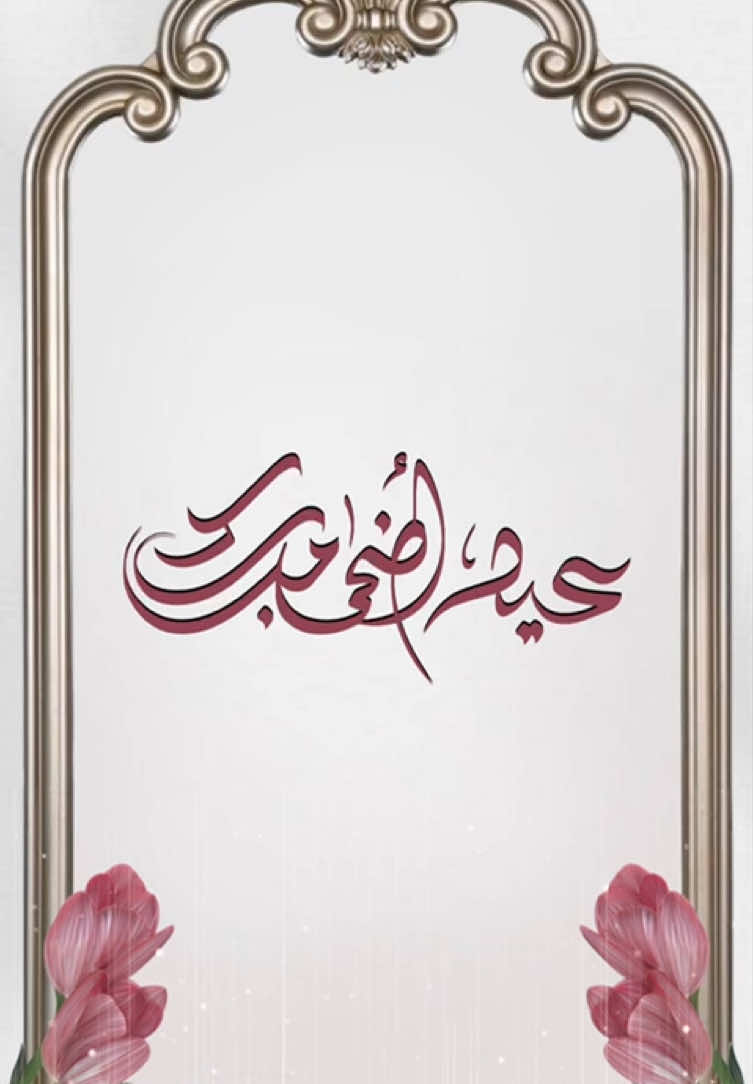 دعوة أحتفال عيد الأضحى✨ (الحقوق تزال بعد الطلب) #تصميم_دعوات_الكترونية #زهرة_دعوات_إلكترونية🌸 #اكسبلورexplore #اكسبلور #اكسبلورررررررررررررررررررر #explore #العيد #عيد_الأضحى_المبارك #عيد_الأضحى #تصاميم_العيد #دعوات_العيد #دعوات_عيدالأضحى #عيد_أضحى_سعيد #عيد_الأضحى_المبارك_كل_عام_وانتم_بخير #تهنئات_لعيد_الأضحى #تهنئات_عيد_الأضحى #تهنئات_العيد 