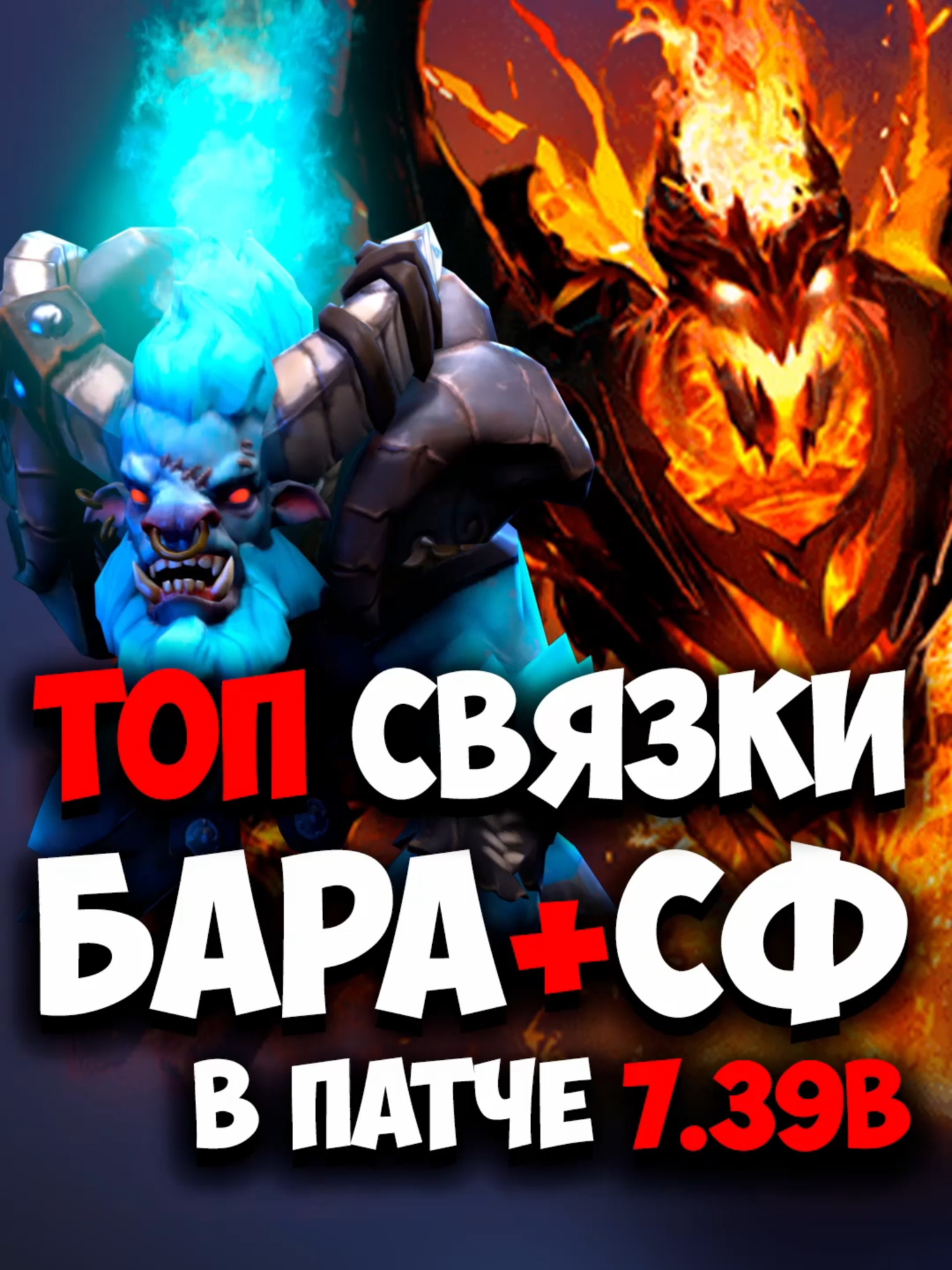 Shadow Fiend, Spirit Breaker ТОП СВЯЗКИ в дота 2 | СФ и Бара в патче 7.39b #dota2 #дота2 #дота