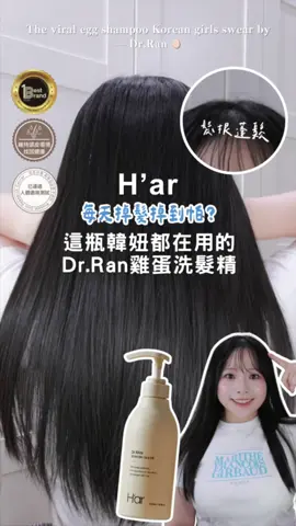 每天掉髮掉到怕？這瓶Dr.Ran 雞蛋洗髮精韓妞人手一瓶的雞蛋洗髮精真的懂用！ 我一開始只是想蓬鬆一點，結果…排水孔開始沒什麼頭髮！吹完更是掉很少。   🖤 黑色質地裡面加了100顆雞蛋蛋白＋黑芝麻成分 🌿 草本香＋洗完頭皮涼涼的～泡泡又超細緻 ✔ 頭皮清爽 ✔ 髮根蓬鬆 ✔ 髮尾滑順 ✔ 減少掉髮   🌟現在在官網五折＋限量，千萬不要錯過！💥 📍 @h_ar.official.tw 販售通路： 半月台灣官方網站：https://reurl.cc/2KVMGv 蝦皮商城 IrisBright 官方旗艦店：https://reurl.cc/zqEgRN #韓國洗髮精 #雞蛋洗髮精 #掉髮救星  #har #drran #洗髮精 #頭皮護理 #頭皮保養 #解決脫髮 #養髮 #掉髮