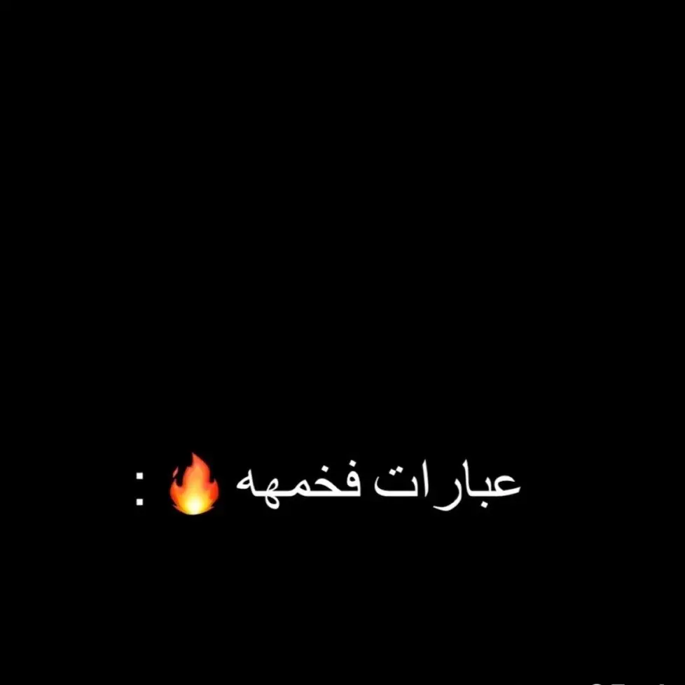 #بيس_موبايل2021 #نوادر #عبارة_فخمة؟🥀🖤 #عبارات_جميلة_وقويه😉🖤 #كرة_القدم_عشق_لا_ينتهي👑💙 #كرستيانو_رونالدو🇵🇹 #فخمة🖤🖤 #ليونيل_ميسي_ساحر_كرة_القدم #عبارة_فخمة؟🖤 #عبارات_جميلة_وقويه😉🖤 #فخمة🖤🖤 #اياد_عبدالله_الاسدي #اغاني_عراقيه #ستوريات_انستا #صور_كأنها_لك #فديوهات_شاشه_سوداء #قوالب_كاب_كات #المتابعين #فخامة #شعاراء_العراق #الشعب_الصيني_ماله_حل😂😂 #ستوريات #انا #اكسبلور 