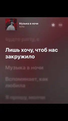 Сылка в шапке профиля 🖤 #музыкавночи #xcho #сылкавпрофиле #musically #spotify #трекдлядуши #текстпесни #футажитекста #трекикоторыетыискал #applemusic 