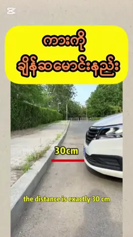 ကားရဲ့ Reference Point တွေကိုကြည့်ပီး ချိန်ဆမောင်းနှင်းနည်း Driving follow by Car' Reference Point  #cartips  #knowledge  #car #noripapar  #ကားချစ်သူများ🇲🇲🇲🇲🇲🇲  #foryou  #foryoupage 