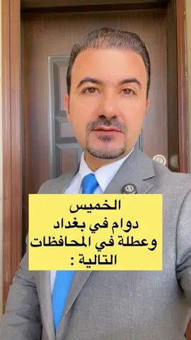 الخميس دوام في بغداد وعطلة بالمحافظات التالية : 