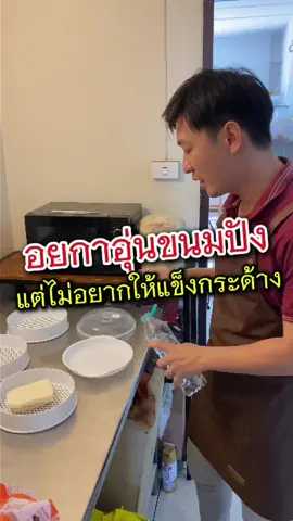 วิธีอุ่นขนมปังด้วยไมโครเวฟให้ออกมานุ่ม 🐈‍⬛##กล่องอุ่นอาหาร#กล่องอุ่นอาหารไมโครเวฟ#เครื่องครัว#ครัวในบ้านอาหารทําเอง#ไมโครเวฟ#หม้อนึ่งอเนกประสงค์#หม้อนึ่ง#tiktokทําอาหาร#อาหารทําเอง