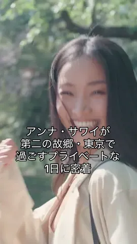 #アンナサワイ が第二の故郷・東京で過ごすプライベートな1日に密着。友人との再会やショッピング、そして屋形船でのディナーまで──。今の心境やこれからの夢についても語った、等身大の素顔に注目して。 本編はプロフィールのリンクより。 #AnnaSawai #24hourswith