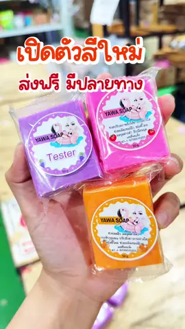 สีใหม่ หอมจึ้ง มาก #ญาวา #สบู่ญาวาเร่งขาว #yawa 