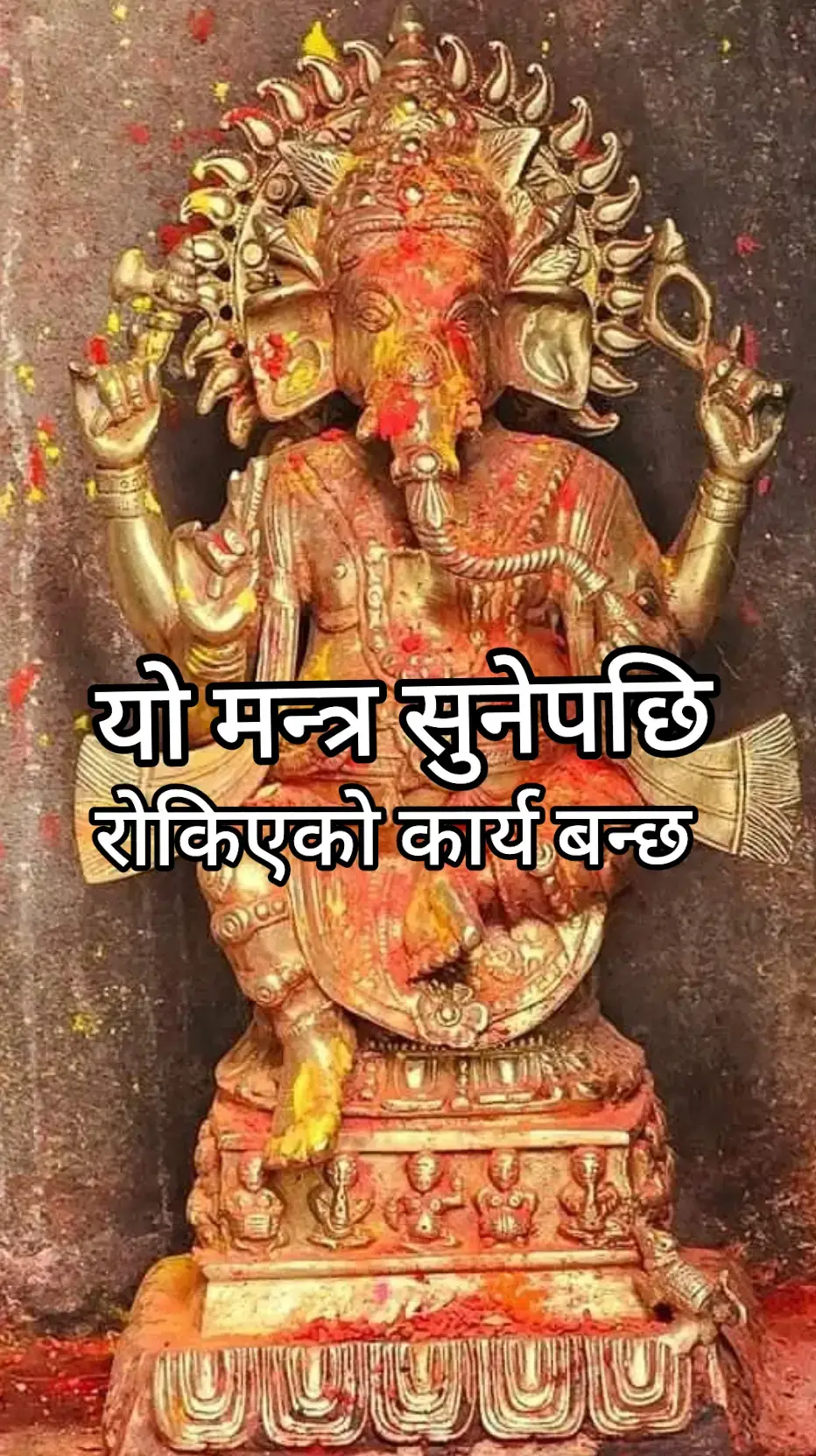 जय गणेश जय गणेश जय गणेश देव माता जाती पर्वती पिता महादेव भगवान श्री गणेशले हामी सबैको कल्याण गरून् हे भगवान यो भक्तको रोकिएको सबै अपुरा र अधुरा कार्यहरु बनुन समाज मा नाम र इज्जोत बढोस सबैको प्रेरणाको पात्र बन्न सकियोस है भगवान 