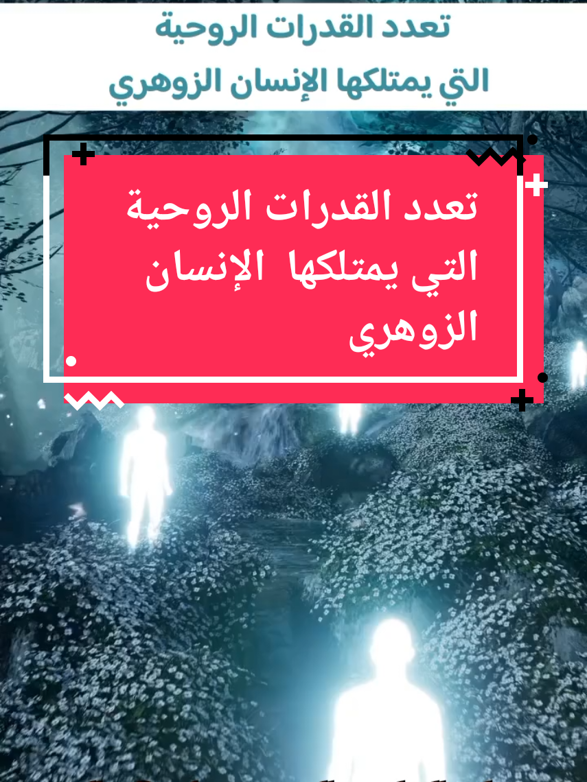 الإنسان الزوهري يُقال إنه بوابة بين العوالم، يحمل طاقة روحية نادرة تجعله مختلفًا عن غيره… قدراته تتراوح بين الحاسة السادسة، والقدرة على كشف الغيب، والتواصل مع العوالم الخفية. لا يُختار، بل يُولد بهذه العلامات التي لا تراها إلا الأرواح الوعيّة. فمن هو الزوهري حقًا؟ وما سر القدرات التي تميّزه عن البشر العاديين ؟!  #الإنسان_الزوهري  #القدرات_الروحية  #الزوهريون  #الروحانيات  #الطاقة_الخفية  #عالم_الغيبيات  #علامات_الزوهري  #الوعي_الروحي  #أسرار_الزوهري  #قوة_الروح 