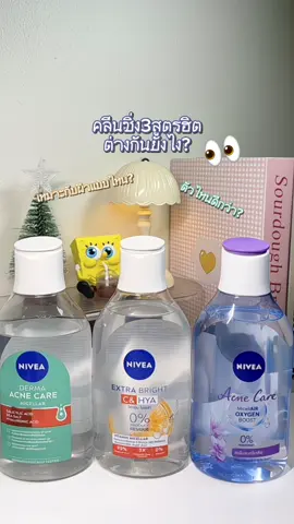 คลีนซิ่งนีเวีย สูตรไหนดีกว่ากัน? #นีเวีย #คลีนซิ่ง #nivea #micellarwater 