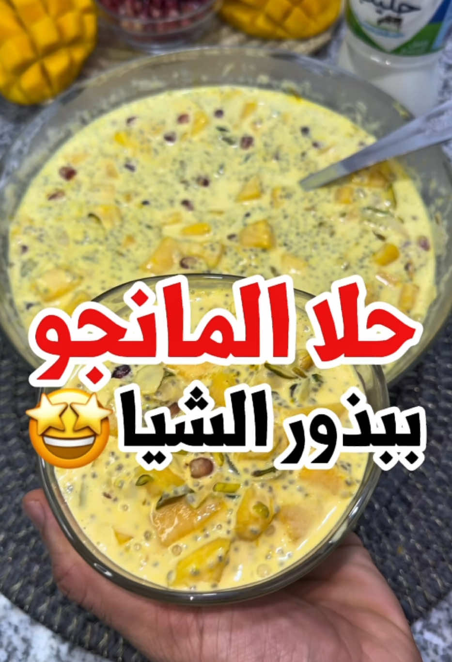 حلا مانجو بذور الشيا بأسهل طريقة 🤩🥭  المكونات :👇🏻 لتر حليب المراعي دافي 🥛 نص كوب بذور الشيا كوب آيسكريم مانجو 🍨  علبة قشطة 🐄  4 مانجو مكعبات 🥭  2 رمان  شرائح لوز فستق  رشة زعفران  . #حلا_بذور_الشيا #خلطنج #مانجو_بذور_الشيا #وصفات_صيفية #صوصات_لذيذه #المراعي #يوم_الحليب_العالمي