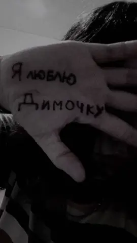 ❤️❤️❤️#Люблю #Димка #Love #trending #рекомендации 