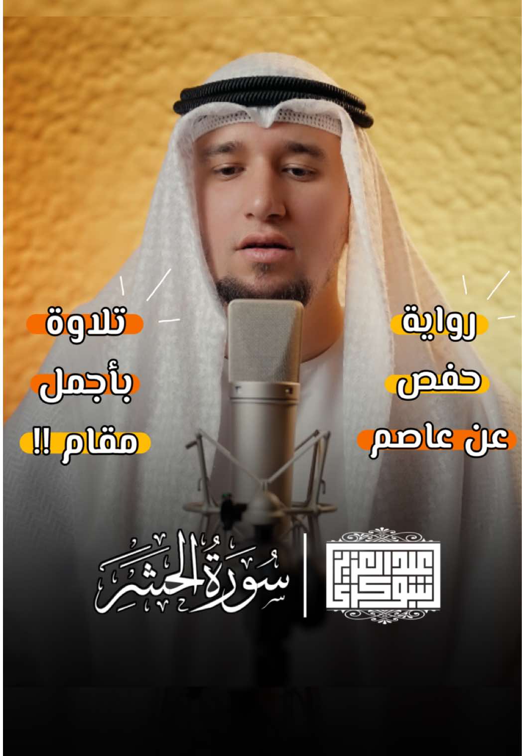 تلاوة نادرًا ما أقرأ بها لأواخر سورة الحشر 💛 - عرفتُم اِسم المقام؟! اُكتبُوه تحت.. - تريدُون أن أنشر لكم التّلاوة كاملة؟! #القارئ_عبد_العزيز_شوكري #القراءات_العشر #الصيغة_الجزائرية #قراء_الضواحي #ضواحي_الشارقة #رمضان_الشارقة  @MAKAM Studios 