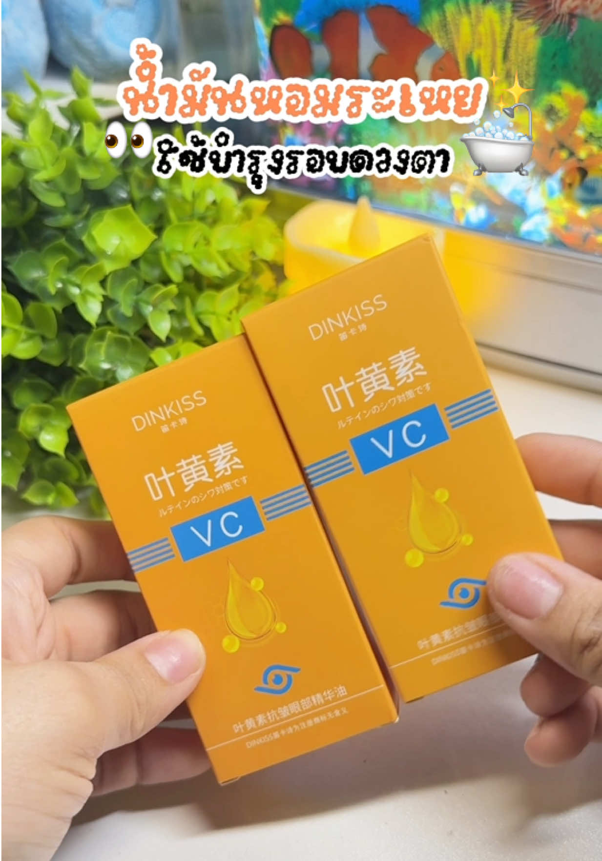 💐👀✨#น้ำมันหอมระเหยบำรุงรอบดวงตา #เซรั่มบำรุงขอบตา #ครีมบํารุงรอบดวงตา #รีวิวบิวตี้ #fyp 