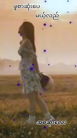 #CapCut #ဖူစာဆုံပေမယ့်လည် #tiktok2024myanmar🇲🇲 #မှုရင်းviedoပိုင်ရှင်အားcrdပါတယ် 