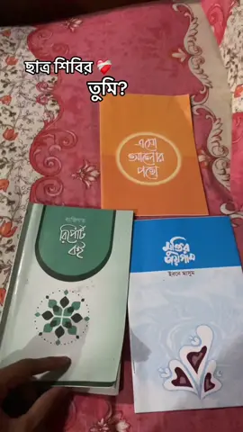 #বাংলাদেশ #জামাত #ইসলামি #ছাত্র #শিবির #fouryou #all #tiktok #vairalvideo 