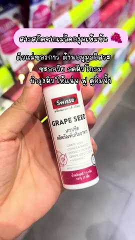 นักเรียน นักศึกษา คนงบน้อยก็สวยได้ ✨🍇💗 #เกรปซีด #วิตามินผิว #swisse 