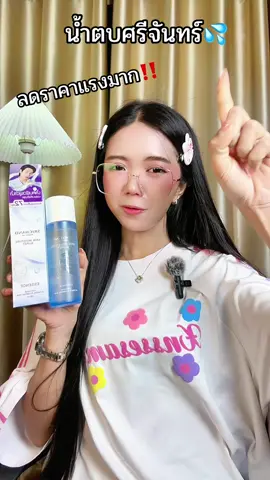 #น้ําตบ #น้ําตบมอยซ์ #น้ําตบศรีจัทร์ #ศรีจันทร์ #srichand #ฟื้นฟูผิวหมองคล้ํา #ผิวชุ่มชื้น #ผิวอิ่มน้ํา #ผิวแข็งแรง #หน้าใส #รีวิวบิวตี้ #ใช้ดีบอกต่อ #ฟีดดดシ #ป้ายยา #นายหน้าtiktokshop 