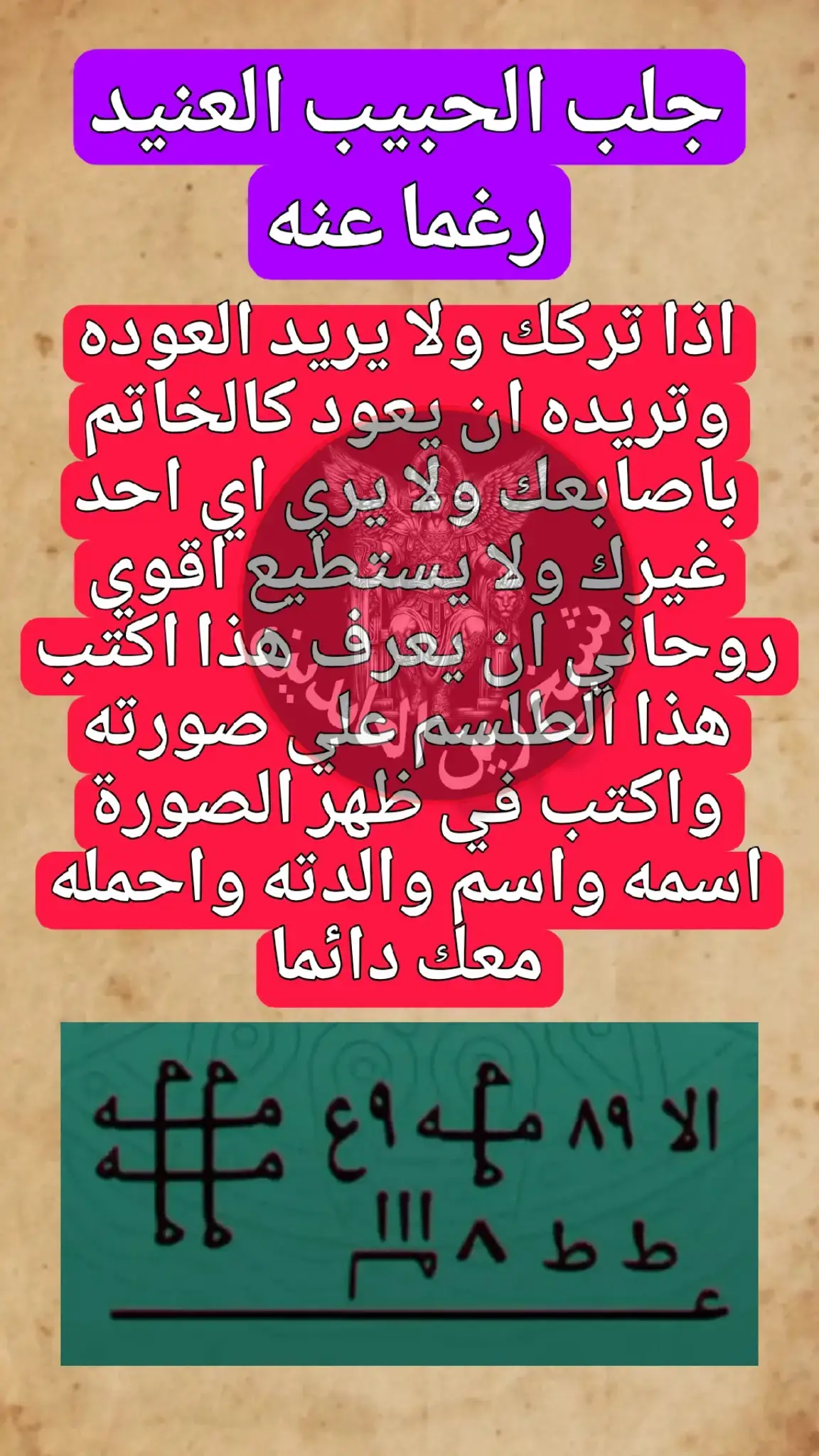 جلب وطاعة وسلب اراده  يعود لك مثل المحبس في يدك لا يرفض لك امر ولا يري احد غيرك ولا يخونك ولا يستطيع اقوي روحاني ان يعرف بالعمل 