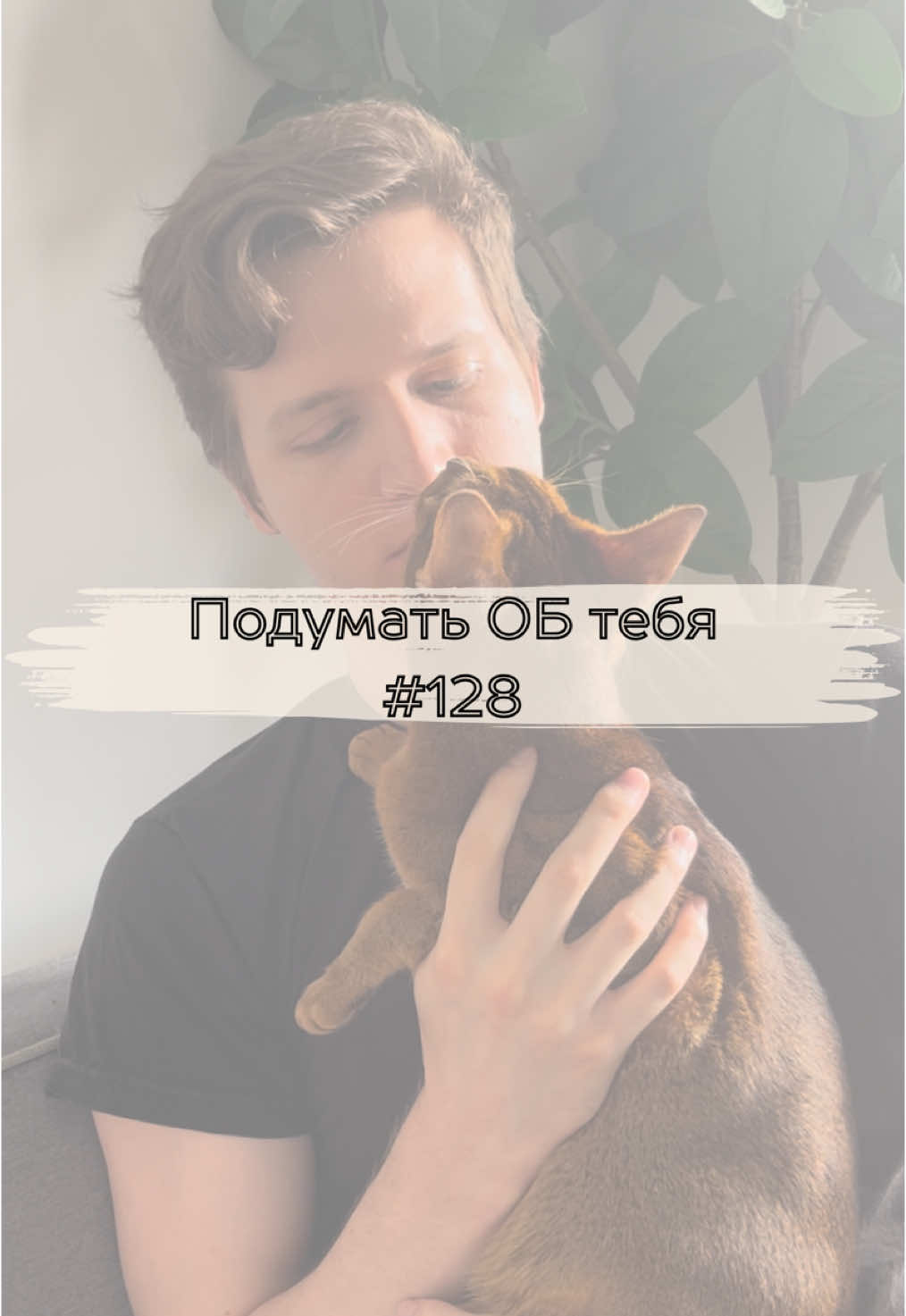 №128 Подумать ОБ тебя 🍀 Создано при поддержке людей с последнего стрима 💪🏻