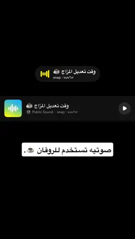 وقت تعديل المزاج ☕️. ‏#viralvideo  #اكسبلور  ‏#foryou  ‏#explore  ‏#viral  ‏#fyp  ‏#fypシ゚  ‏#fypシ゚viral🖤tiktok  #صوتيات  ‏#fy    #اصوات #صوتيات 