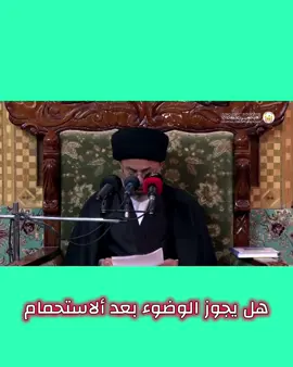 هل يجوز الوضوء بعد الخروج من الاستحمام  #مسائل_شرعية  #السيد_خضير_المدني #السيد_علي_السيستاني 