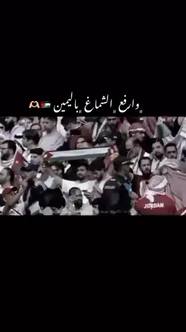 وين شعب الاردن وين 🇯🇴✈️ #كاس_العالم #رياضه #كره_القدم_قصه_عشق_لاينتهي🤩 #المنتخب #الاردني #ملاعب #يزن_النعيمات #فريق #الاردن #شماغ #علم #المفرق #الزرقاء #معان #الطفيله #الكرك #اربد #جرش #عجلون #صدى_الملاعب #كلنا #الاردن🇯🇴 #اكسبلور #jordan #عمان_الاردن🇯🇴🤍 #العبدلي_عمان_الاردن🇯🇴♥️ #الرابيه #ارحاب #منشيه #رويشد #لايك #لايك__explore___ #متابعه #مشاركه #حفظ #اعاده_نشر🔁 