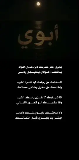 #يابوي_جعل_عمرك_دبل_عمري_اعوام #ياقطعة_فؤادي_وكبدي_ودمي   #افداك_من_رجلك_ليا_نقرة_الشيب  #واخدمك_من_صغري_وخذني_عصاتك  #انا_شبابك_لا_غــزى_راسك_الشيب  #وانا_عضيدك_لو_تجور #الليالي  #ولا يلحقك ياابوي شك ولاريب #ابشر بنا يا ابوي قبل التفاتك