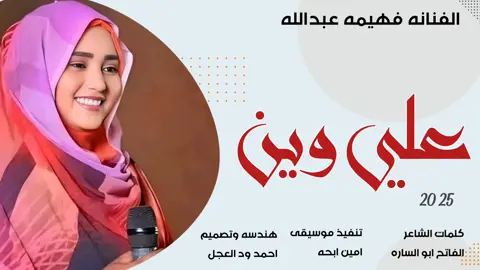 جديد 2025 الفنانه فهيمه عبدالله // علي وين يا علي #مشاهير_تيك_توك  #مشاهير_تيك_توك_مشاهير_العرب  #تصميم_فيديوهات🎶🎤🎬  #الشعب_الصيني_ماله_حل😂😂  #تصميمي 
