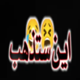 #تصاميم_فيديوهات🎵🎤🤣🤣🤣🎬 