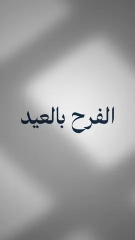 افرح وأظهر الفرح