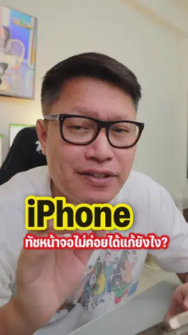iPhone ทัช หน้าจอไม่ค่อยได้แก้ยังไง ? . ##พี่เอกวิทย์##รอบรู้ไอที##ไอทีน่ารู้##อุปกรณ์##gadget##iphone