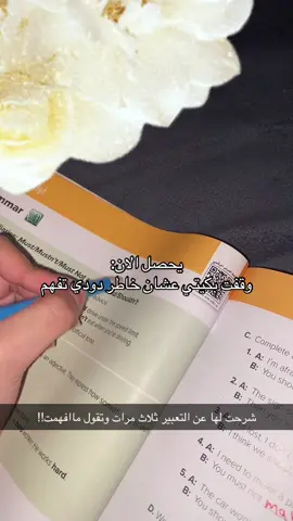 اخ وربي بكاء لي خمس ايام اشرح لها يارب ارزقني الصبر وارزقها سرعه الفهم بس#fyp #اختبارات #ثالث_متوسط #انقليزي 