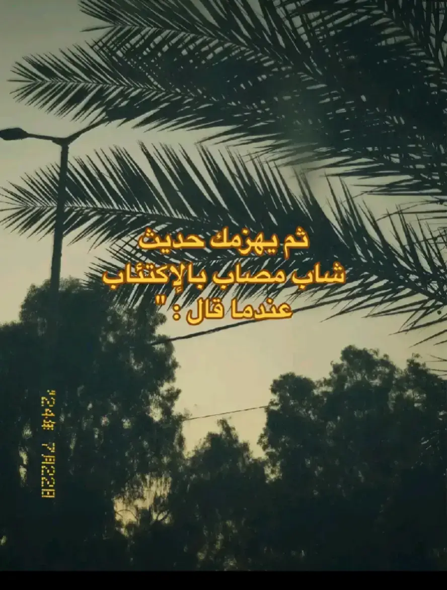 #اقتباسات   #عبارات #خواطر #حب #fyp #fypシ #foryou #4u #viral #veiws #tiktok #انغام #ياريتك_فاهمني  #اكسبلور #حزين #اكتئاب #احلام#مستحيل  #عادي  #شعور #ذكريات   #قلبي #خيبة   #مشاعر #مشاعرمبعثره  #كلمات #InspirationByWords #كلمات_من_القلب    #عبارات_حزينه💔 #حزن #خذلان  #💔 @عهــود @𝐽𝑂𝑂𝐷 @Gigo