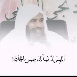 #اللهم_إنا_نسألك_حسن_الخاتمة #يارب❤️ #اللهم_امين #ربي_اشرح_لي_صدرى_ويسر_لي_أمري #الشيخ #سعيد_بن_مسفر_القحطاني @قران @قران @قران #iphone #I #keşfetteyizzz #roblox 
