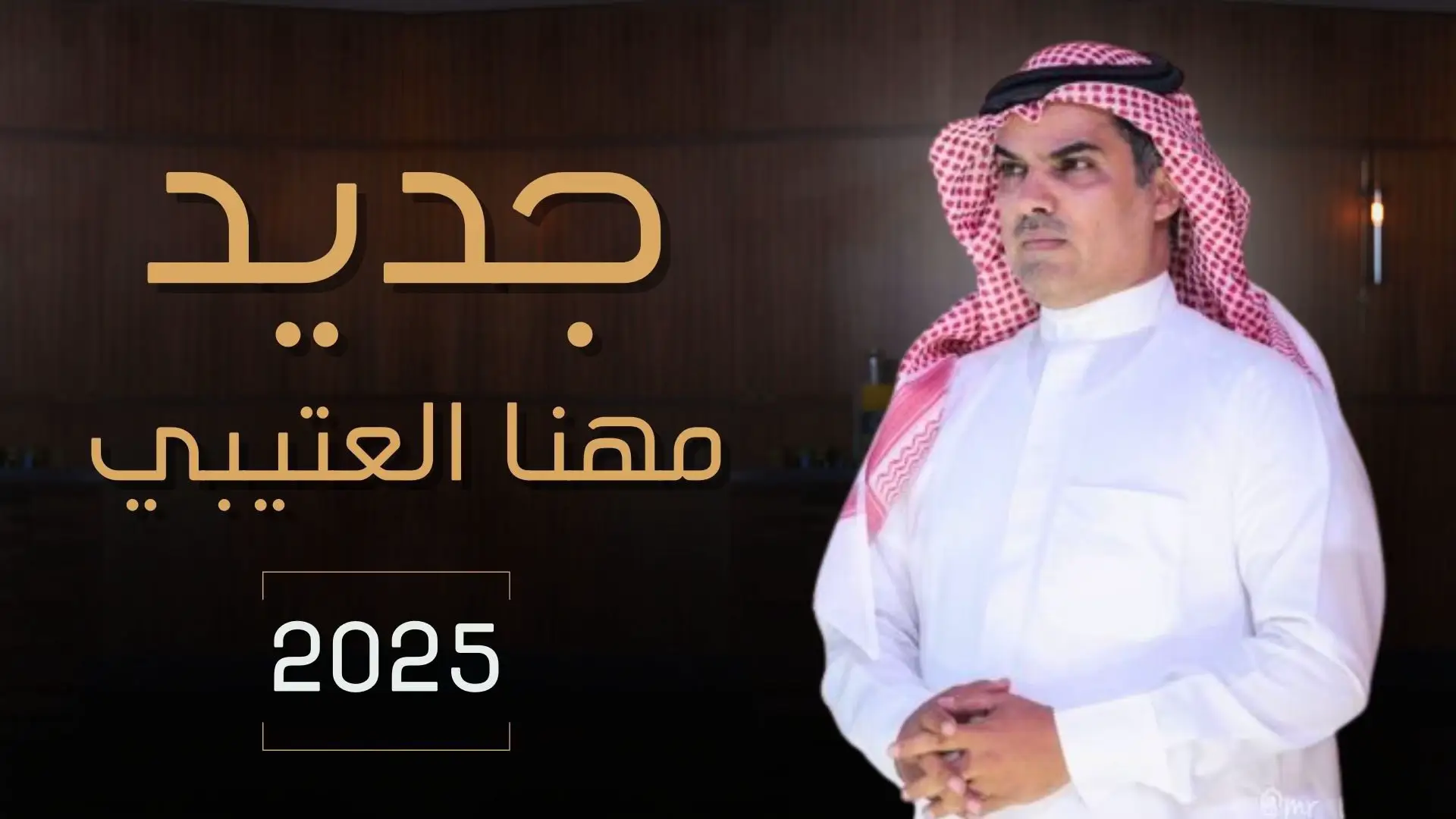#جديد #مهنا_العتيبي #عتيبه #الهيلا #عيد_الاضحى #عيدكم_مبارك  #العيد #شيله_العيد #عتيبي 