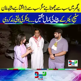 EXCLUSIVE EID SHOW WITH SHAHID KHAN | شاہد خان سٹیج ایکٹر کے بیٹے کی کمال جگتیں۔۔۔اینکر کی بولتی بند کردی #SHAHIDKHAN #foryou #foryoupage #neonews #eiduladha #eiduladha2025 #fyppppppppppppppppppppppp