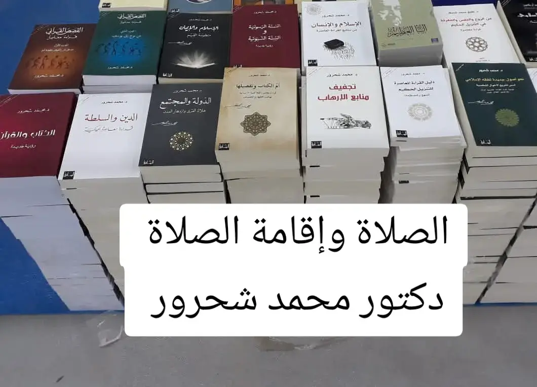 الصلاة وإقامة الصلاة دكتور محمد شحرور #النبأ_العظيم #لعلهم_يعقلون #محمد_شحرور #CapCut #fyp 