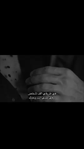 في طريقي الف شخص وفي عيني انت وحدك . . . . #explorer #fypシ゚viral #fyp #عبارات #حالات_واتس #حب#اشعار   #fyppppppppppppppppppppppp #اكسبلور 