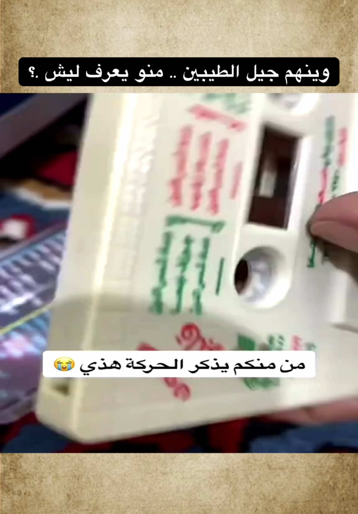 #جيل_الطيبين #الزمن_الجميل #ذكريات_الطفولة #كاسيت #شريط_الكاسيت #ذكريات_الثمانينات #كويتي_قديم #تراث_كويتي #ايام_الطيبين #زمان_اول