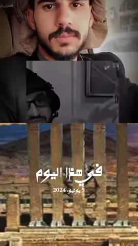 #في هذا اليوم