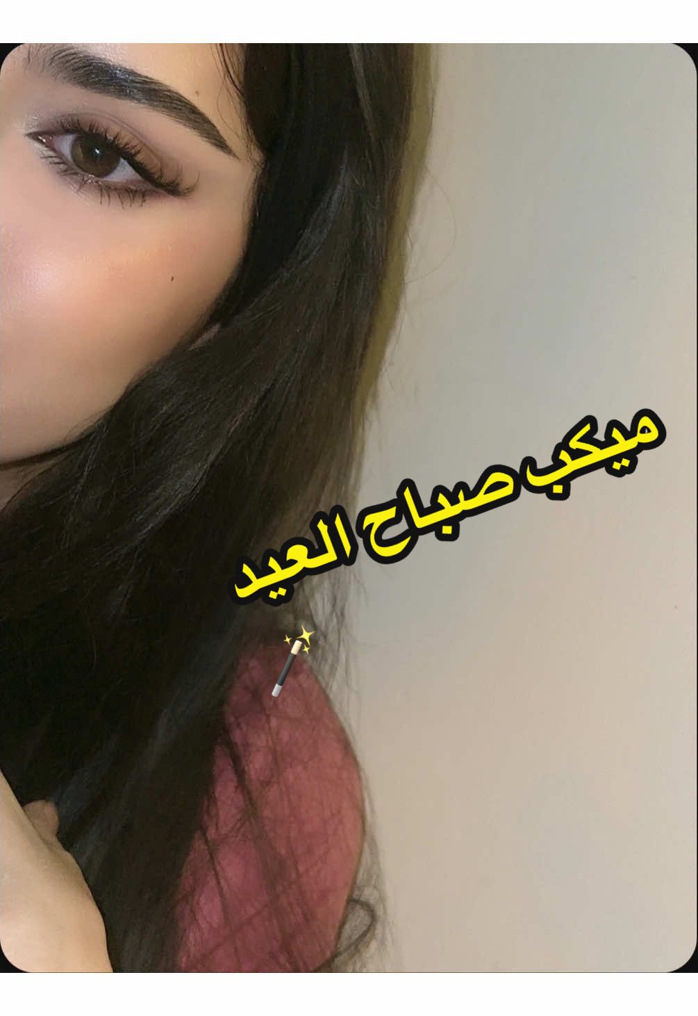 #ميكب_العيد #اكسبلورexplore #fyp #makeuptutorial #fypシ゚viral #foryou #eidmakeup #foryoupage 