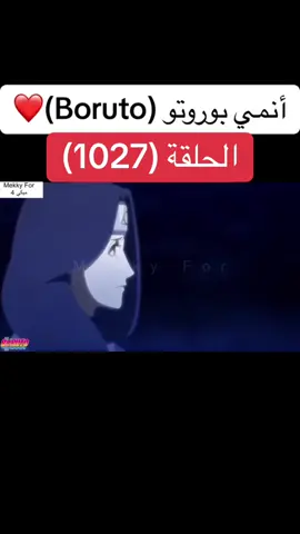 انمي بوروتو Boruto الحلقة (1027)❤️#narutoshippuden #naruto#boruto #borutonarutonextgenerations #borutouzumaki #anime #cartoon #انمي #كرتون #بوروتو #ناروتو #ناروتو_شيبودن #viral#foruyou 