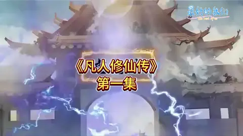 凡人修仙传1#修仙动漫