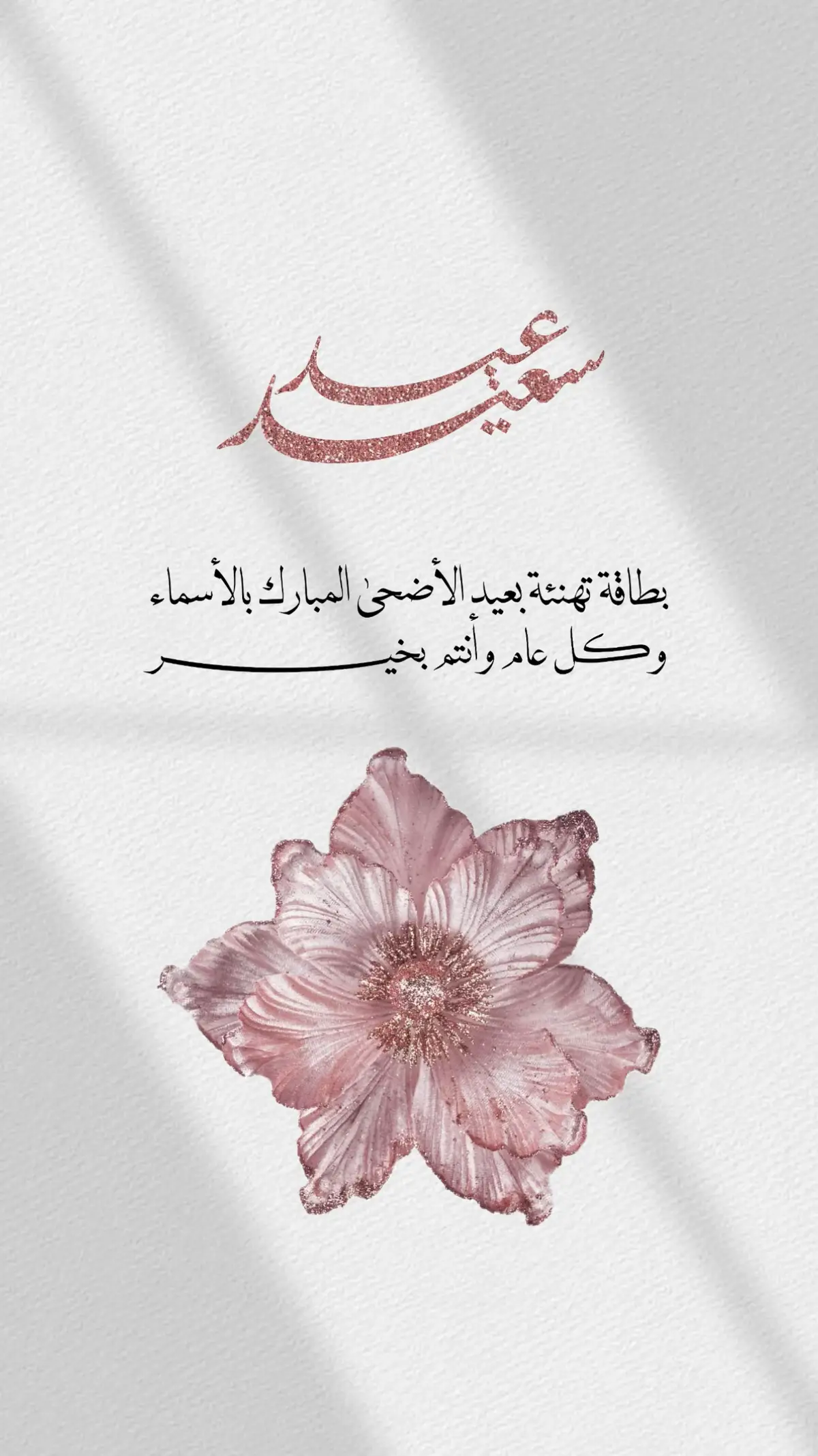 #عيد #عيد_سعيد #كل_عام_وانتم_بخير #eid #eidmubarak  #اكسبلور #عيد_الاضحى #تكبيرات_العيد 